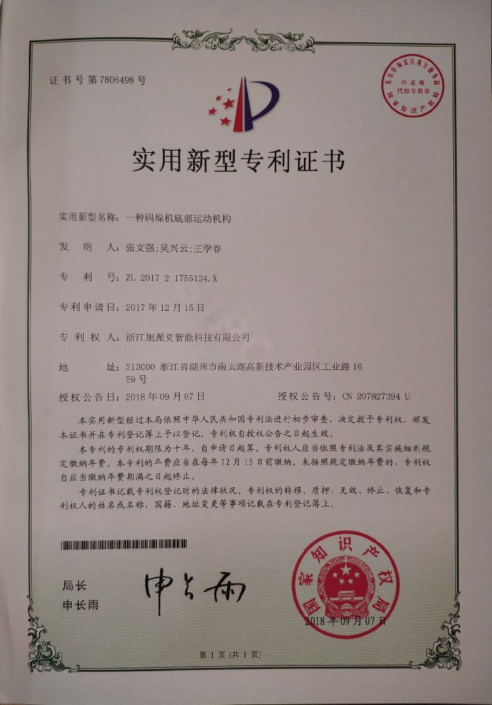 码垛机底部运动机构专利